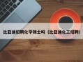 比亚迪招聘化学硕士吗（比亚迪化工招聘）