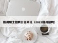 梧州硕士招聘公告网址（2021梧州招聘）