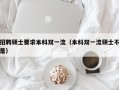 招聘硕士要求本科双一流（本科双一流硕士不是）