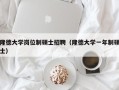 隆德大学岗位制硕士招聘（隆德大学一年制硕士）