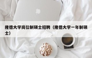 隆德大学岗位制硕士招聘（隆德大学一年制硕士）