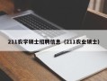 211农学硕士招聘信息（211农业硕士）