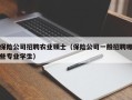 保险公司招聘农业硕士（保险公司一般招聘哪些专业学生）