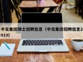 中交集团硕士招聘信息（中交集团招聘信息2019）