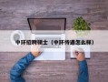 中环招聘硕士（中环待遇怎么样）