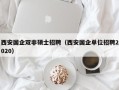 西安国企双非硕士招聘（西安国企单位招聘2020）