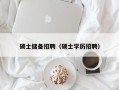 硕士储备招聘（硕士学历招聘）