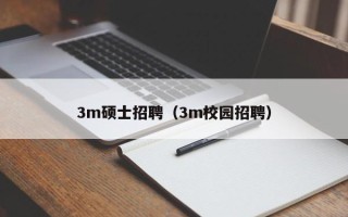 3m硕士招聘（3m校园招聘）