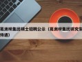 葛洲坝集团硕士招聘公示（葛洲坝集团研究生待遇）
