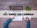 水泥厂招聘硕士（水泥工艺招聘信息）
