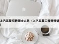上汽五菱招聘硕士人员（上汽五菱工程师待遇）