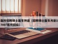 医院招聘硕士医生待遇（招聘硕士医生月薪1700?医院回应）