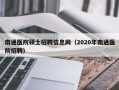 南通医院硕士招聘信息网（2020年南通医院招聘）