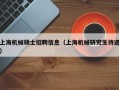 上海机械硕士招聘信息（上海机械研究生待遇）