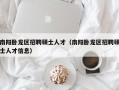 南阳卧龙区招聘硕士人才（南阳卧龙区招聘硕士人才信息）