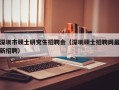 深圳市硕士研究生招聘会（深圳硕士招聘网最新招聘）