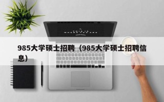 985大学硕士招聘（985大学硕士招聘信息）