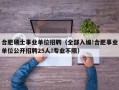 合肥硕士事业单位招聘（全部入编!合肥事业单位公开招聘25人!专业不限）