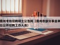 儋州考核招聘硕士公告网（儋州市部分事业单位公开招聘工作人员）