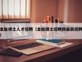 金融硕士人才招聘（金融硕士招聘网最新招聘）