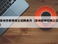 崇州市教师硕士招聘条件（崇州教师招聘公招）