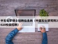 中石化学硕士招聘信息网（中国石化研究院2020校园招聘）
