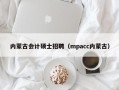内蒙古会计硕士招聘（mpacc内蒙古）