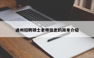 通州招聘硕士老师信息的简单介绍