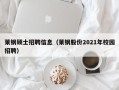 莱钢硕士招聘信息（莱钢股份2021年校园招聘）