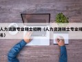 人力资源专业硕士招聘（人力资源硕士专业排名）