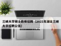 三峡大学硕士教师招聘（2021年湖北三峡大学招聘公告）