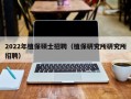 2022年植保硕士招聘（植保研究所研究所招聘）