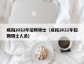 咸阳2022年招聘硕士（咸阳2022年招聘硕士人员）