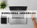 音乐类硕士招聘信息（招聘音乐硕士2020）