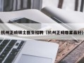 杭州正畸硕士医生招聘（杭州正畸哪里最好）
