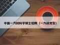 中国一汽材料学硕士招聘（一汽研究生）