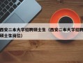 西安二本大学招聘硕士生（西安二本大学招聘硕士生岗位）