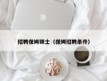 招聘保姆硕士（保姆招聘条件）