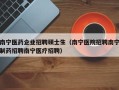 南宁医药企业招聘硕士生（南宁医院招聘南宁制药招聘南宁医疗招聘）