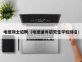 电视硕士招聘（电视编导研究生学校排名）
