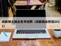 成都硕士国企免考招聘（成都国企校招2021）