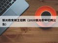 银川教育硕士招聘（2020银川教师招聘公告）