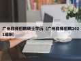 广州教师招聘硕士学历（广州教师招聘2021编制）