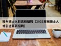 郑州硕士入职高校招聘（2021郑州硕士人才引进最新招聘）