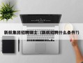 新航集团招聘硕士（新航招聘什么条件?）