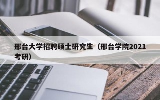 邢台大学招聘硕士研究生（邢台学院2021考研）