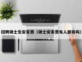 招聘硕士生安家费（硕士安家费每人都有吗）
