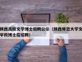 陕西高校文学博士招聘公示（陕西师范大学文学院博士后招聘）