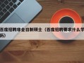 百度招聘非全日制硕士（百度招聘要求什么学历）