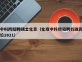 中科院招聘硕士北京（北京中科院招聘行政岗位2021）